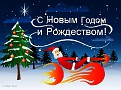 С Новым Годом и Рождеством!